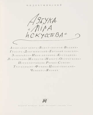 Добужинский М. Азбука «Мира искусства». М.: Издание журнала «Наше наследие», 1998.